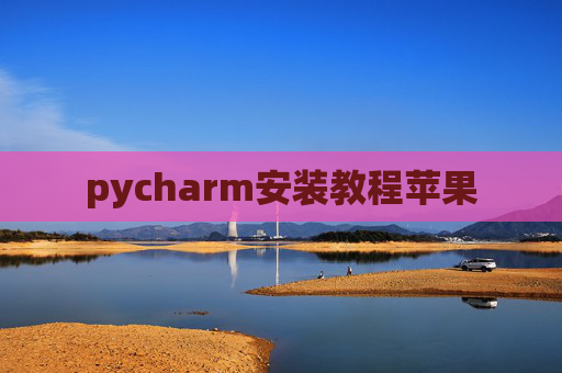 pycharm安装教程苹果